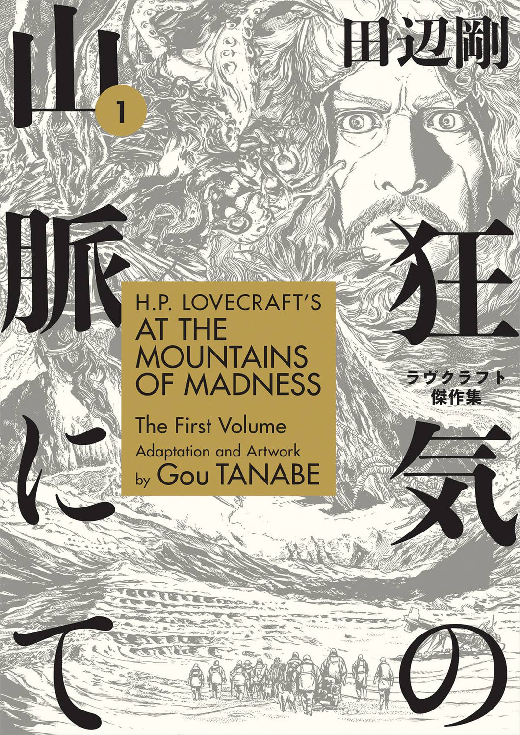 Hp Lovecrafts At Mountains Of Madness Tp Vol 01