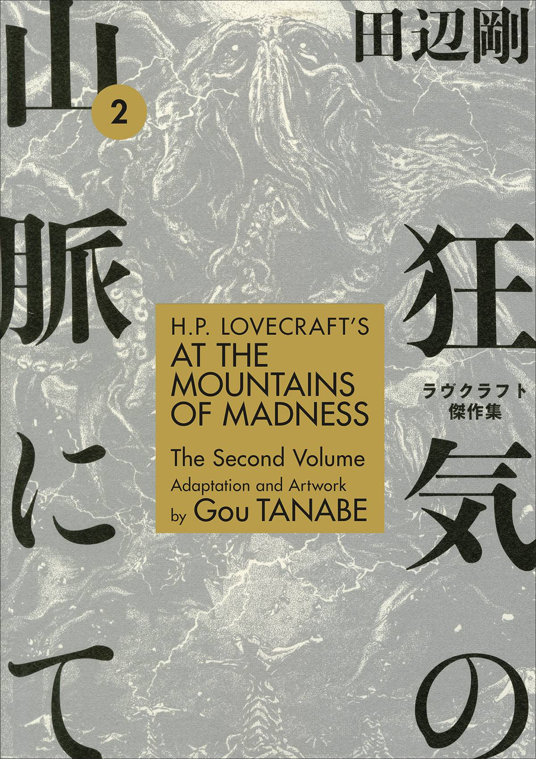 Hp Lovecrafts At Mountains Of Madness Tp Vol 02