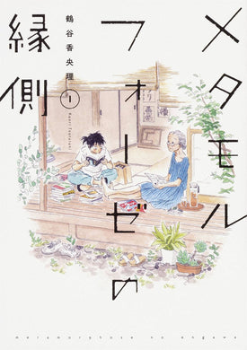 Metamorphose No Engawa GN Vol 01 - Books