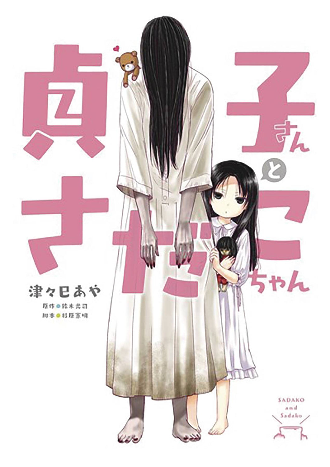 Sadako San & Sadako Chan GN - Books