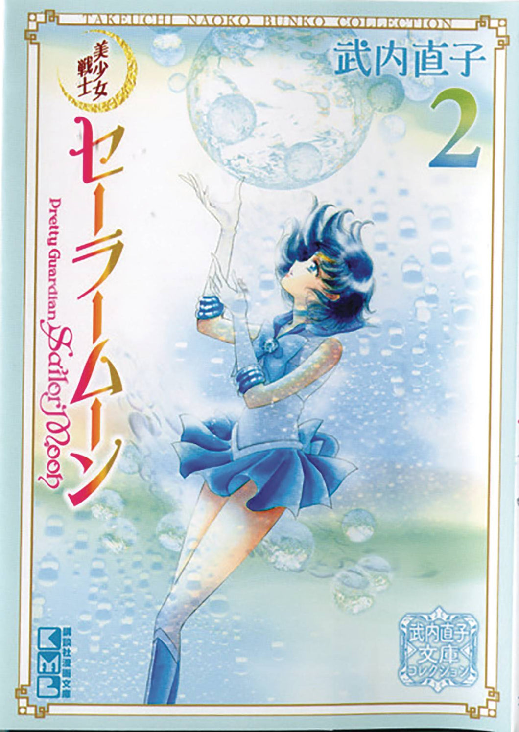 Sailor Moon Naoko Takeuchi Collection GN Vol 02 - Books
