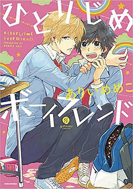 Hitorijime Boyfriend Hitorijime My Hero GN - Books