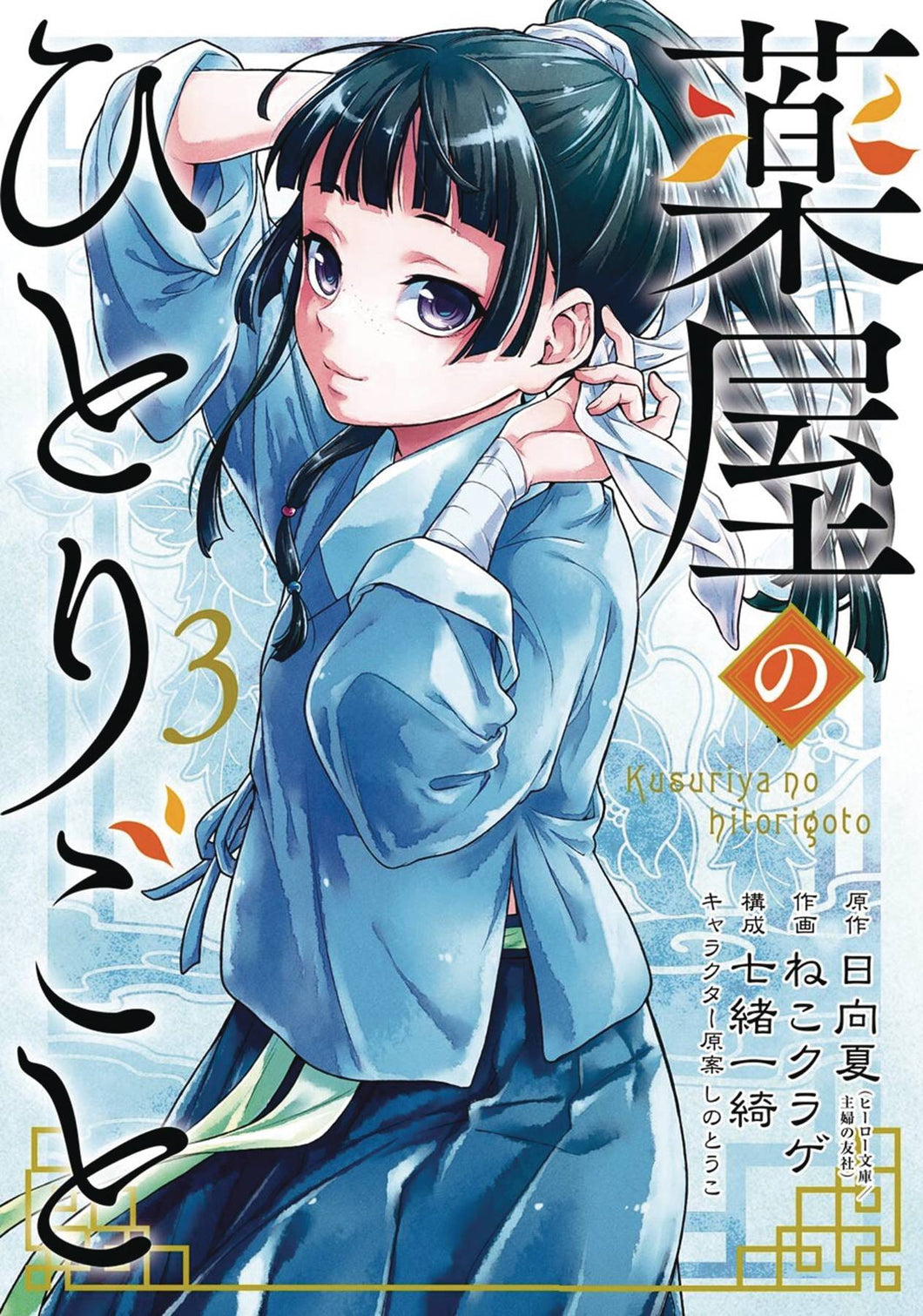 Apothecary Diaries GN Vol 03 - Books