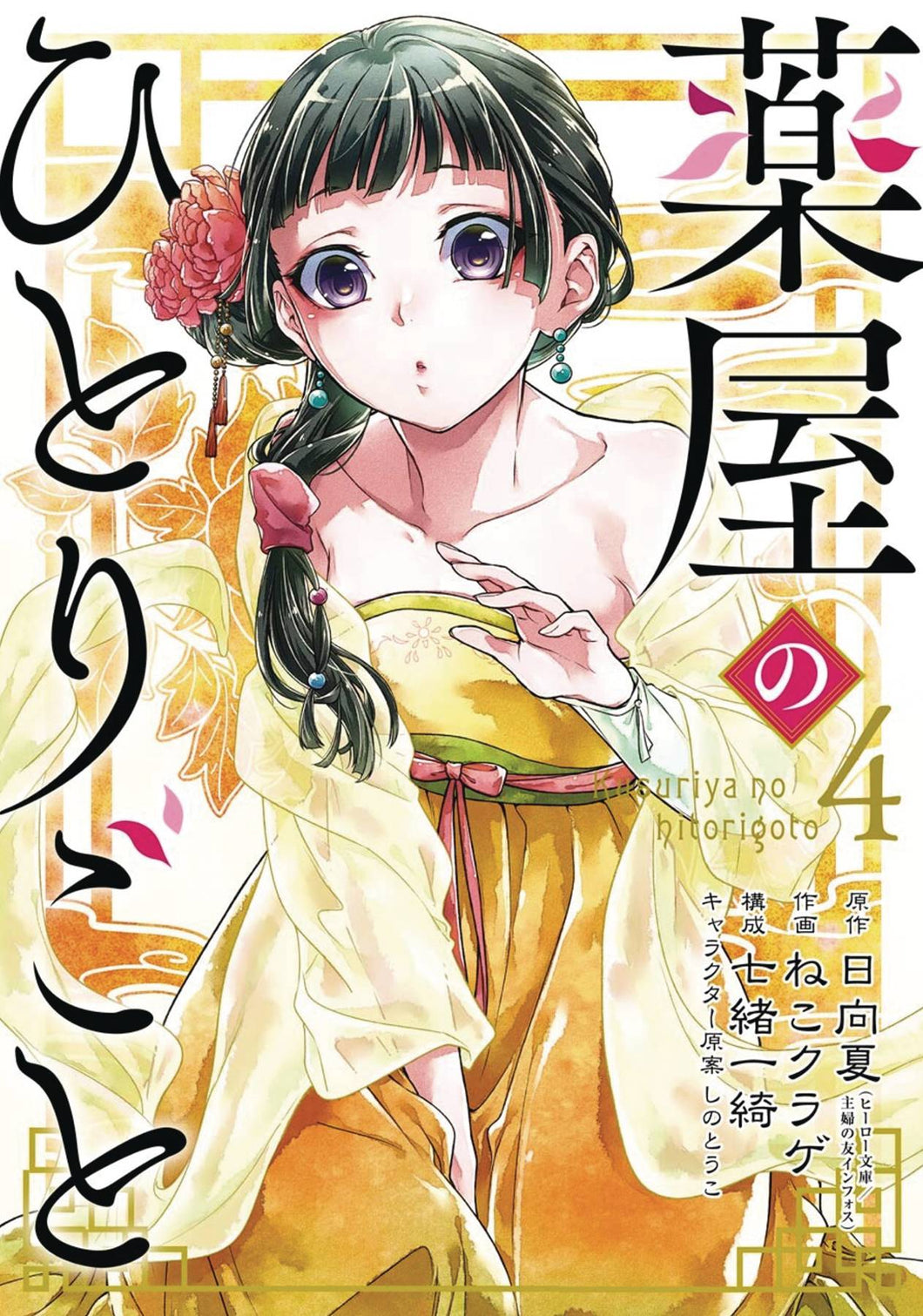 Apothecary Diaries GN Vol 04 - Books