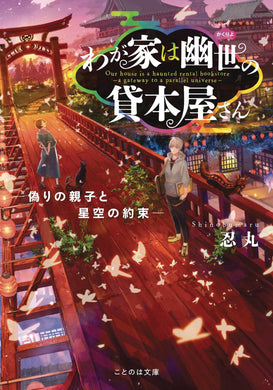Haunted Bookstore Gateway Parallel Universe Ln Vol 01 - Books