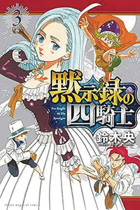 Seven Deadly Sins Four Knights of Apocalypse GN Vol 03 - Books