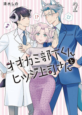 Im A Wolf But My Boss Is A Sheep GN Vol 02 - Books
