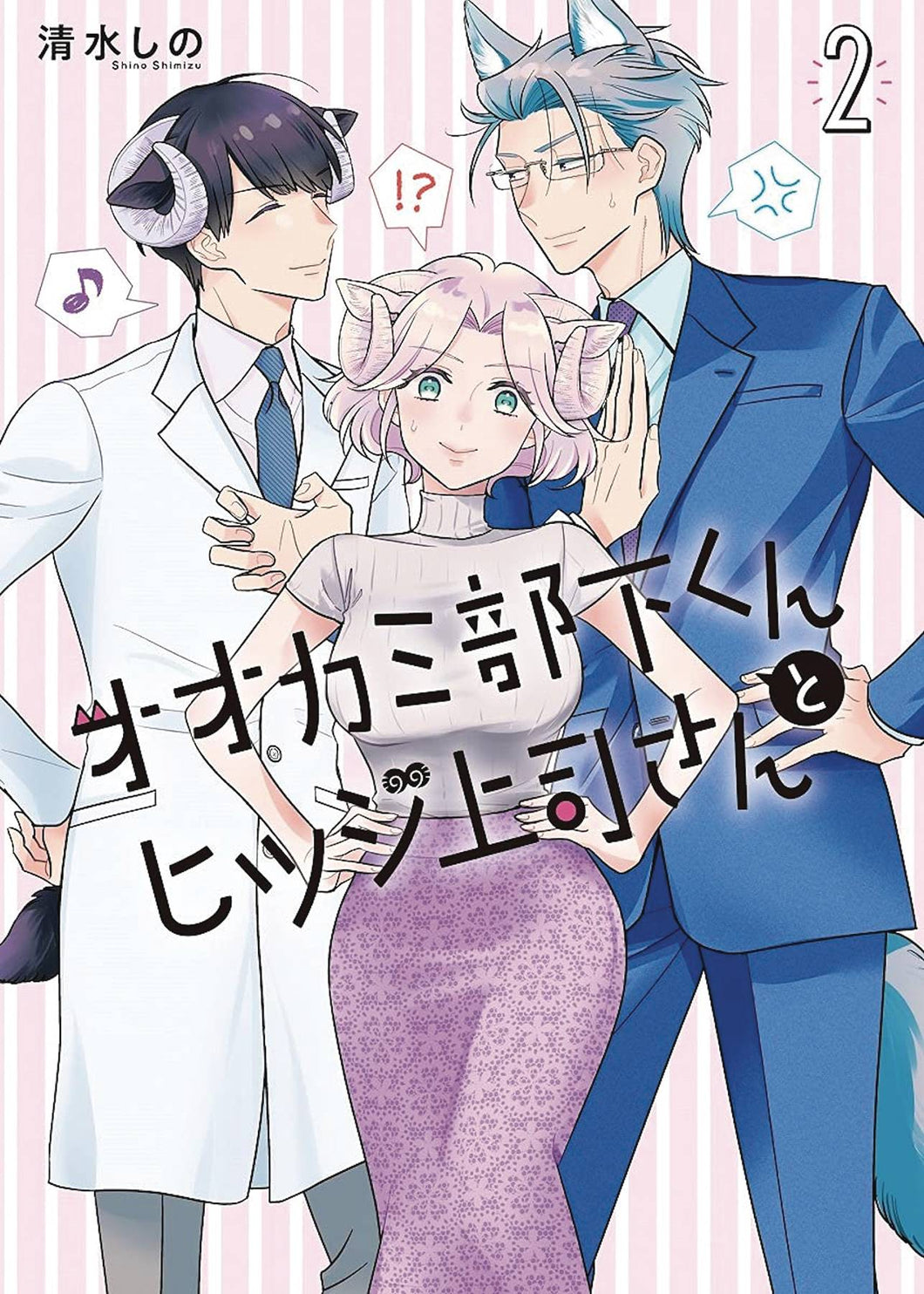 Im A Wolf But My Boss Is A Sheep GN Vol 02 - Books