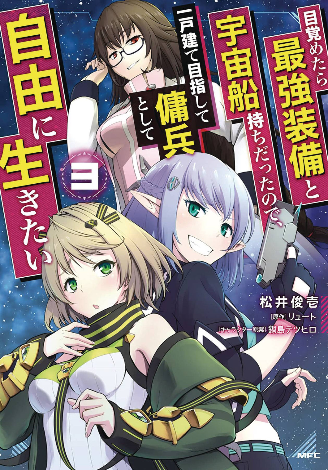 Reborn As A Space Mercenary GN Vol 03 - Books