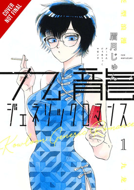Kowloon Generic Romance GN Vol 01 - Books
