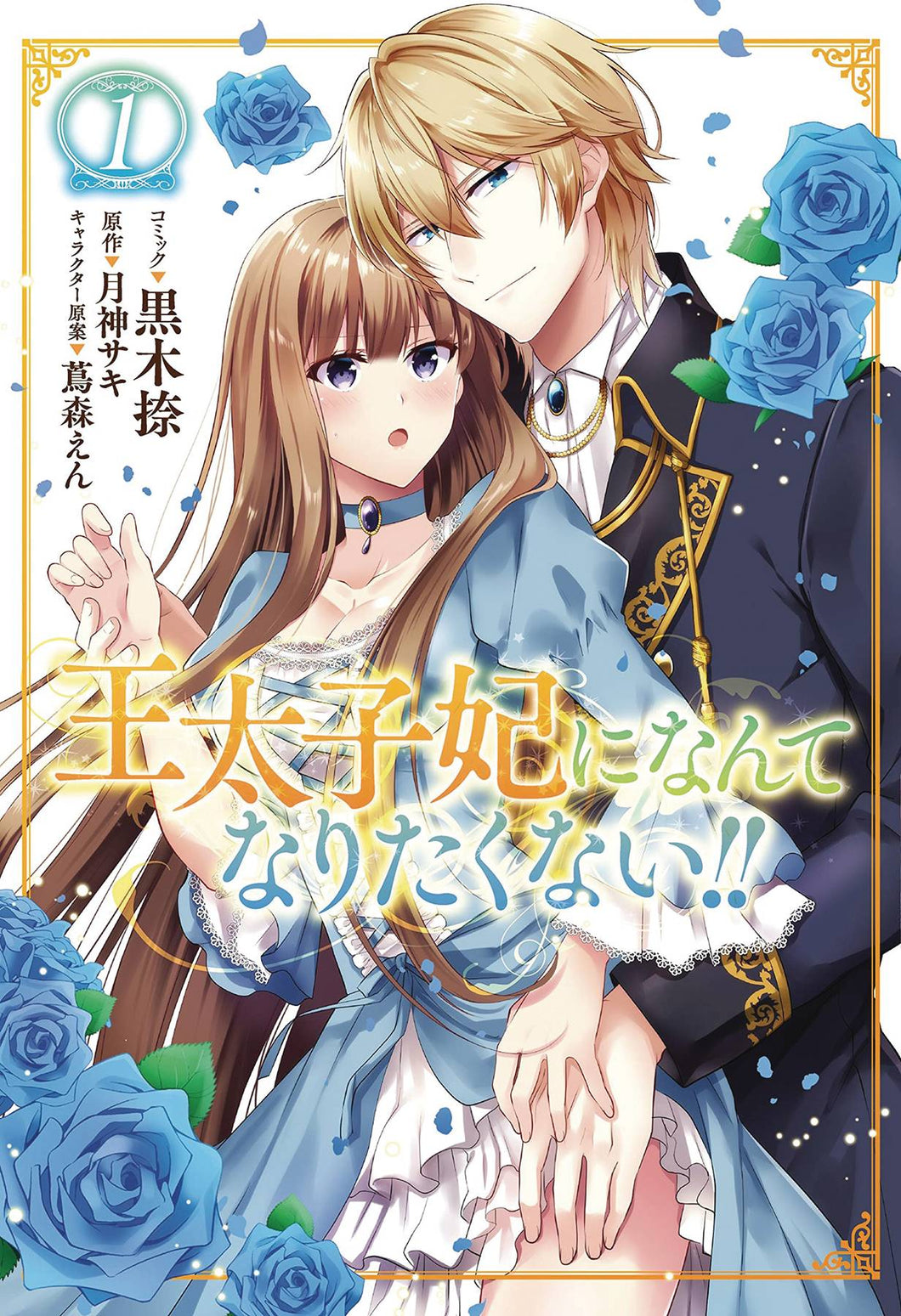 Ill Never Be Your Crown Princess GN Vol 01 - Books