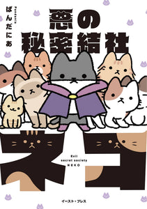 Evil Secret Society of Cats GN Vol 01 - Books