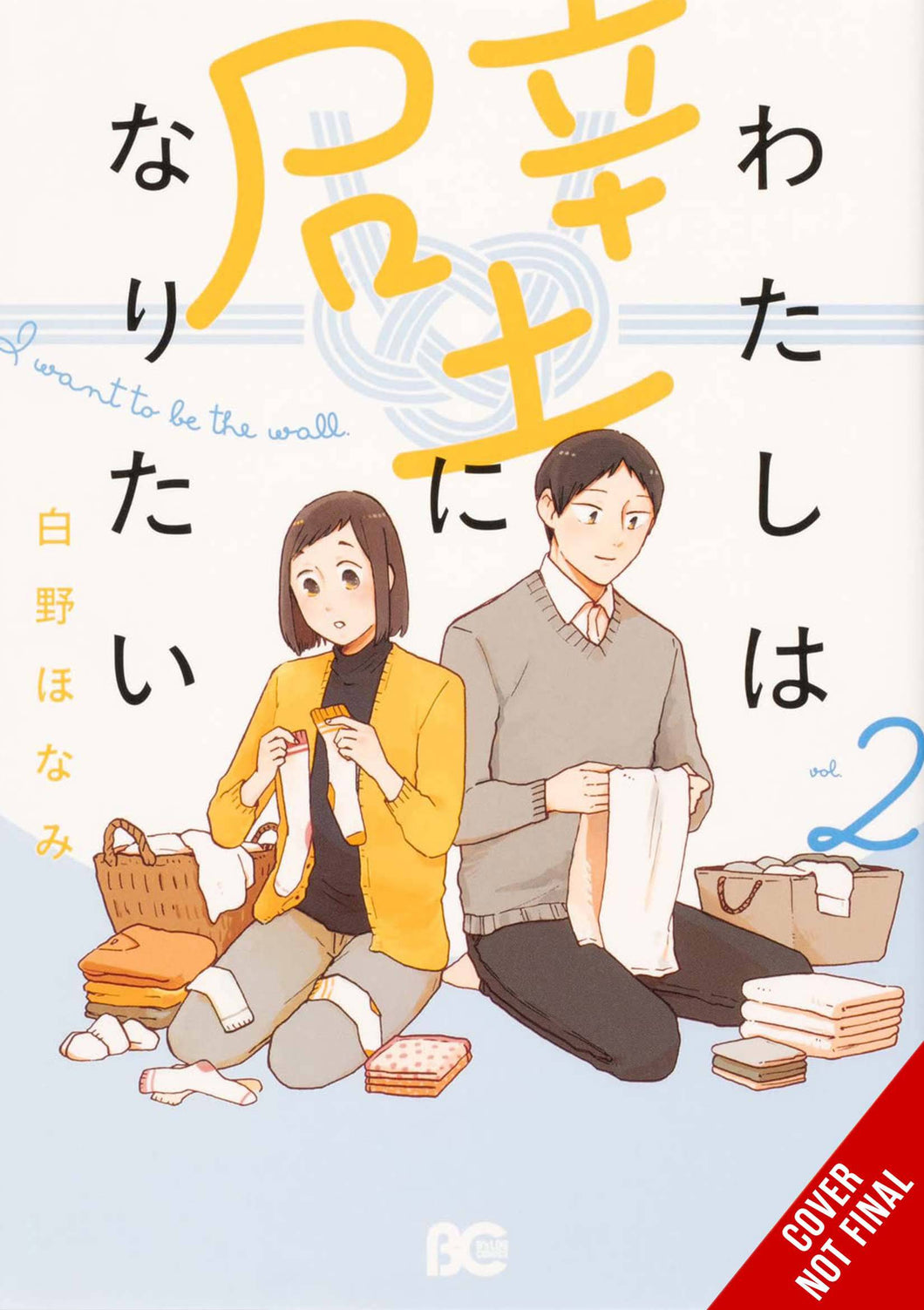 I Want to Be A Wall GN Vol 02 - Books